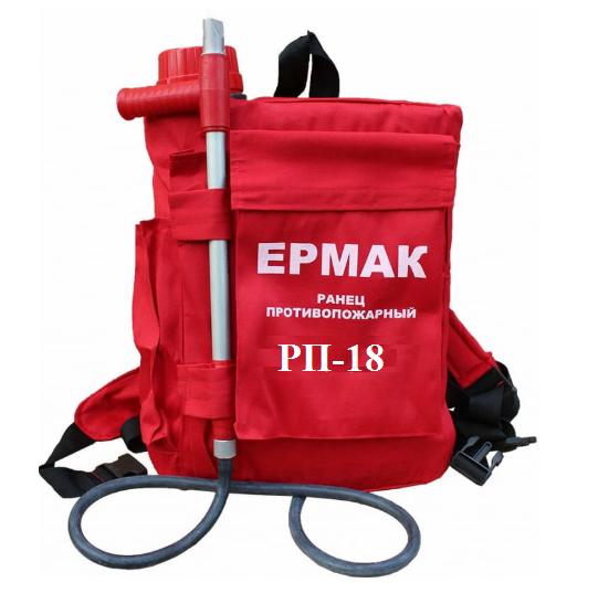 Ранец противопожарный РП-18 «Ермак» Ранец противопожарный РП-18 «Ермак»